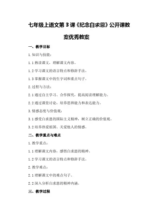 七年级上语文第3课《纪念白求恩》公开课教案优秀教案