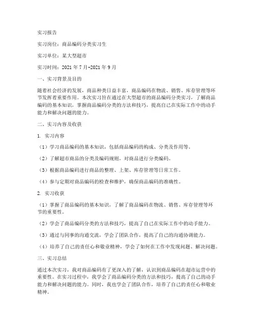 商品编码分类实习报告