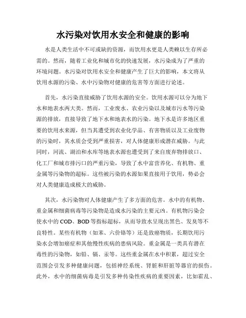 水污染对饮用水安全和健康的影响