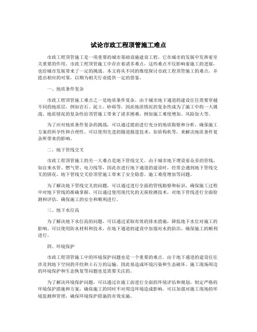 试论市政工程顶管施工难点