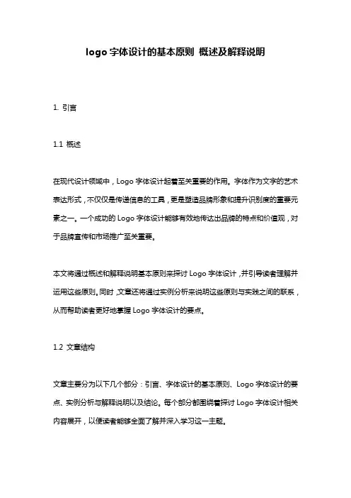 logo字体设计的基本原则_概述及解释说明