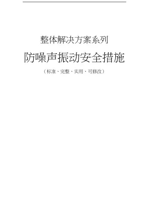 防噪声振动安全措施