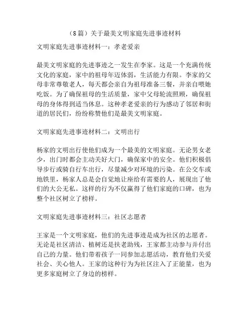 (8篇)关于最美文明家庭先进事迹材料