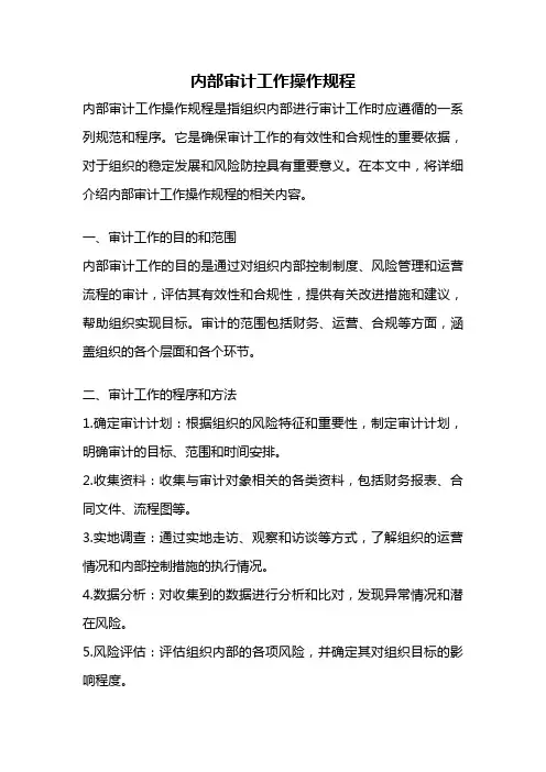 内部审计工作操作规程