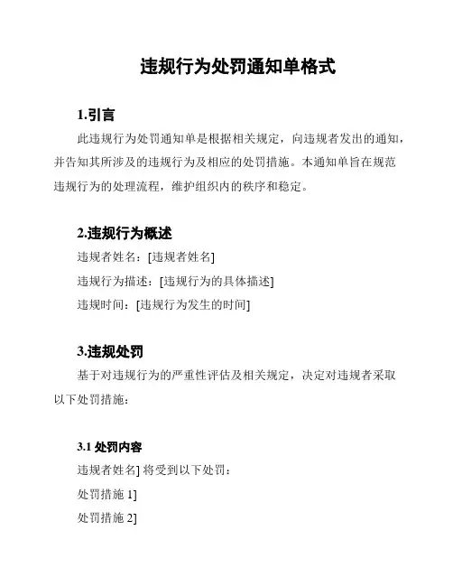 违规行为处罚通知单格式