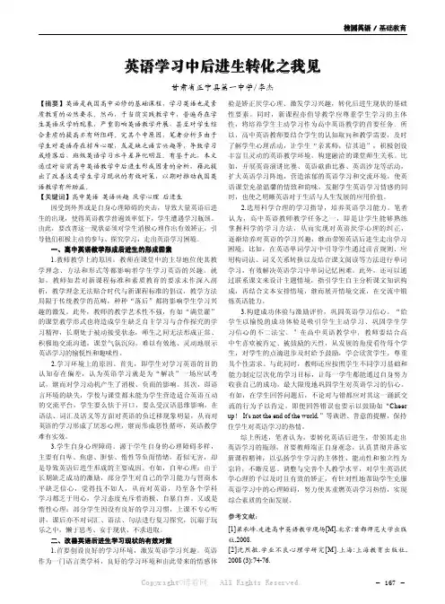 英语学习中后进生转化之我见