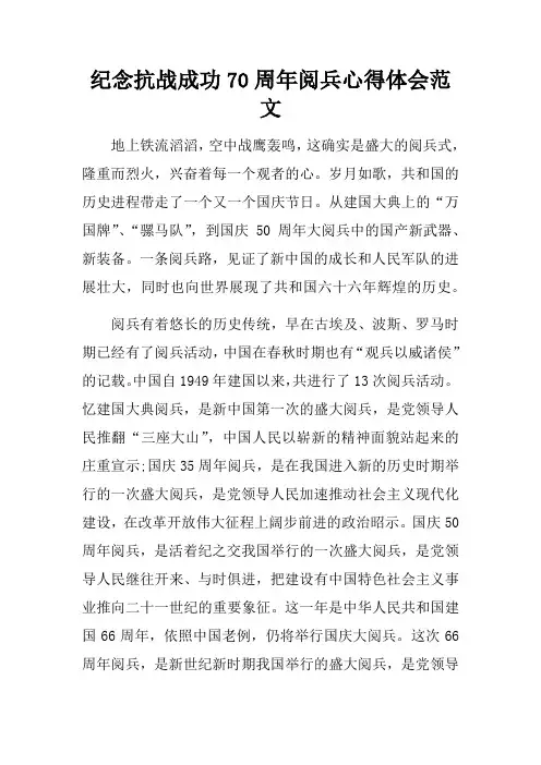 纪念抗战成功70周年阅兵心得体会范文