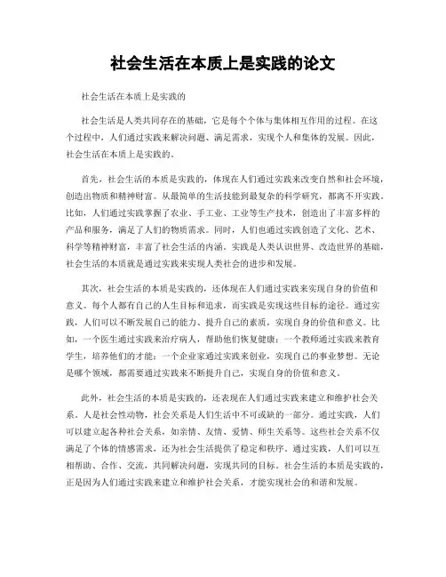 社会生活在本质上是实践的论文
