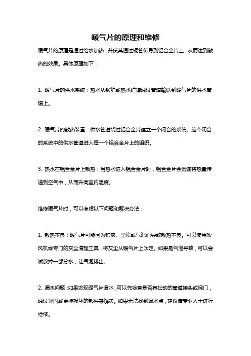 暖气片的原理和维修