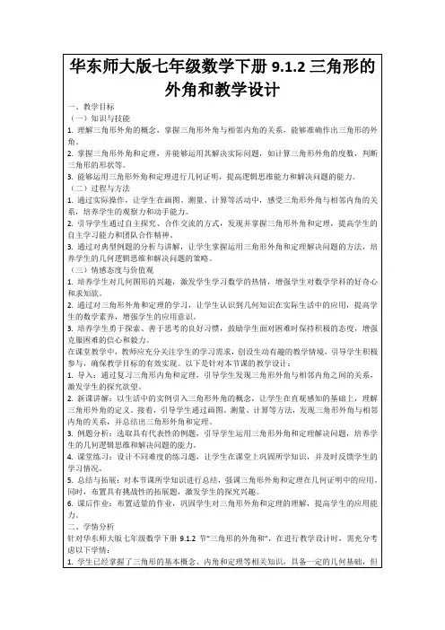 华东师大版七年级数学下册9.1.2三角形的外角和教学设计
