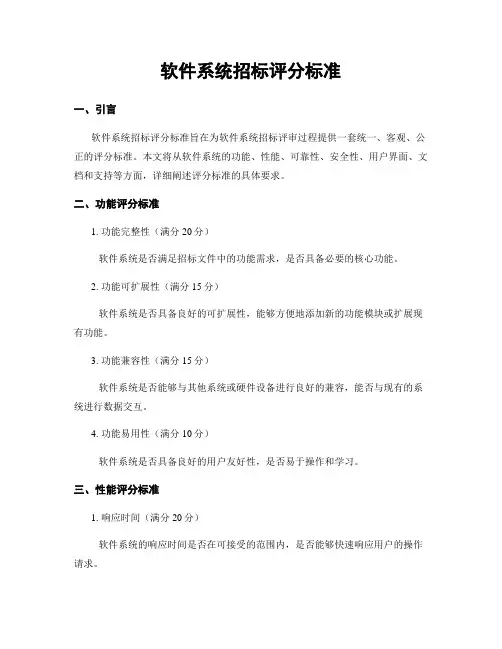 软件系统招标评分标准