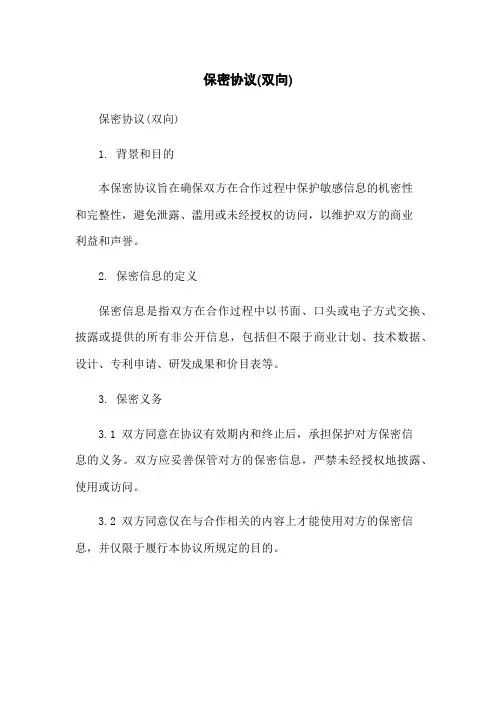 保密协议(双向)