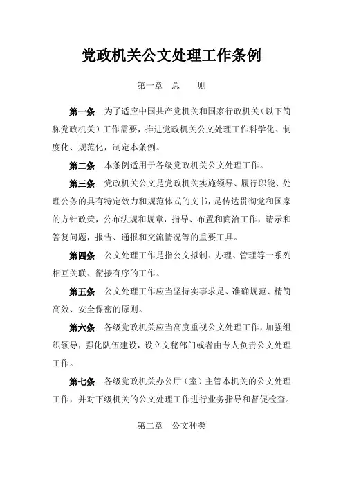 党政机关公文处理工作条例