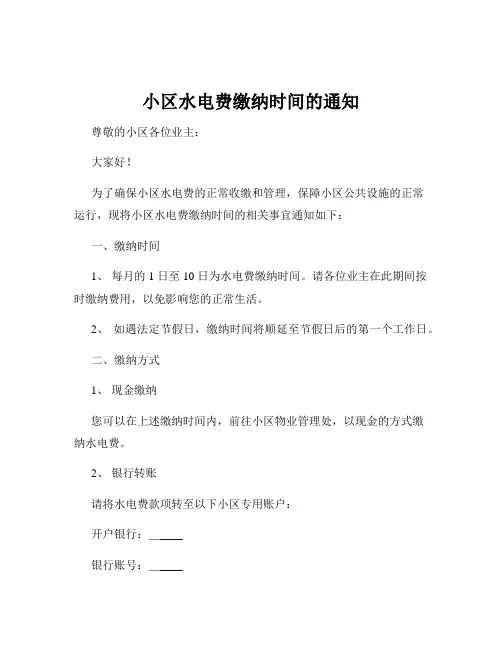 小区水电费缴纳时间的通知