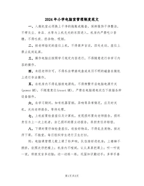 2024年小学电脑室管理制度范文(二篇)