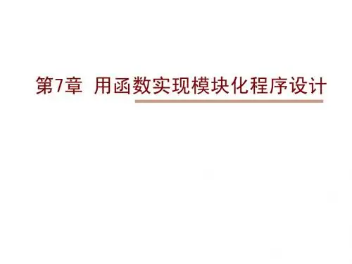 C语言第07章 用函数实现模块化程序设计
