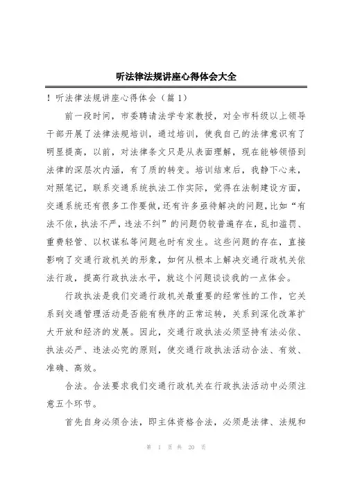 听法律法规讲座心得体会大全