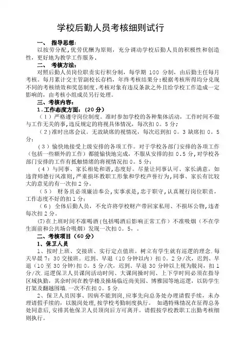 学校后勤人员考核细则