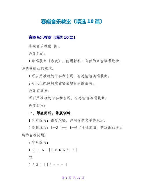 春晓音乐教案(精选10篇)