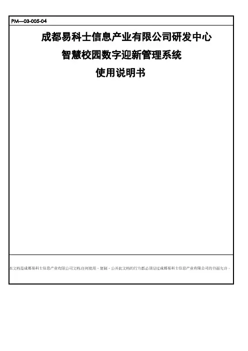 智慧校园数字迎新管理系统安装使用说明书v1.2