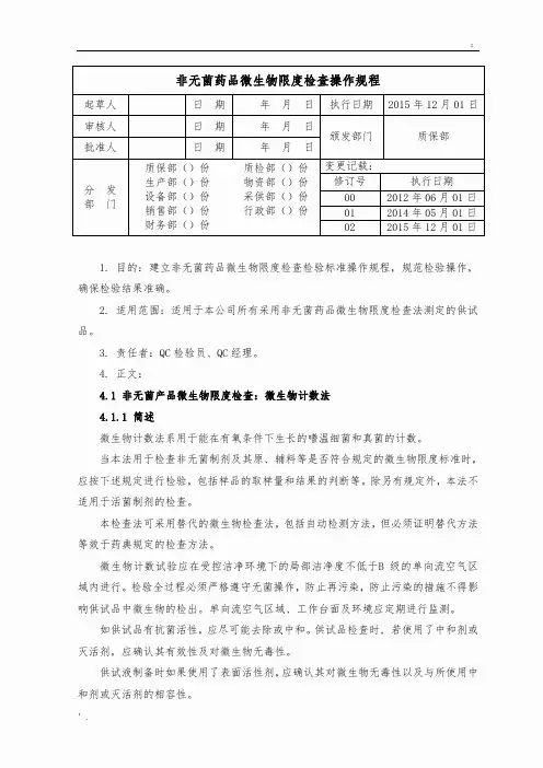非无菌药品微生物限度检查操作规程