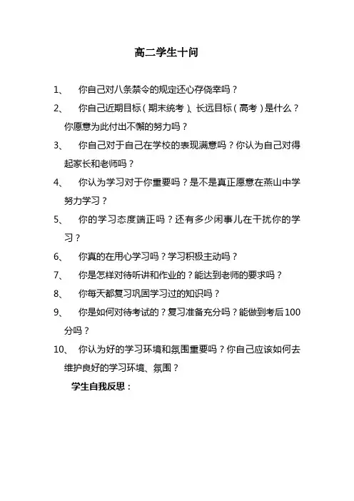 高二学生十问.doc