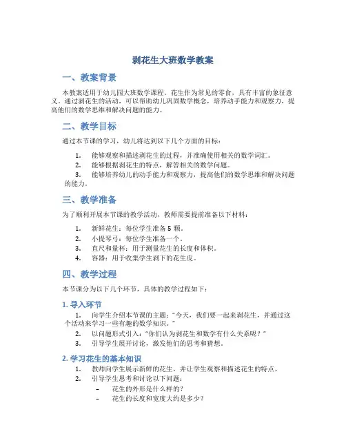 剥花生大班数学教案