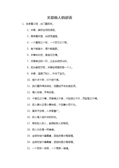 关爱他人的谚语