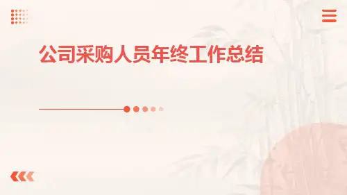 公司采购人员年终工作总结PPT