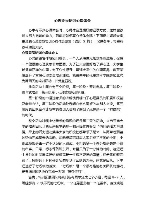 心理委员培训心得体会范文（通用5篇）