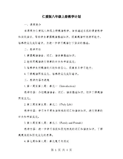 仁爱版八年级上册教学计划