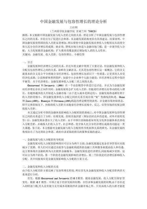 金融发展与包容性增长理论