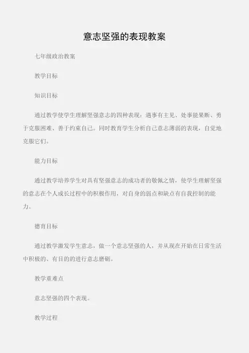 (七年级政治教案)意志坚强的表现教案