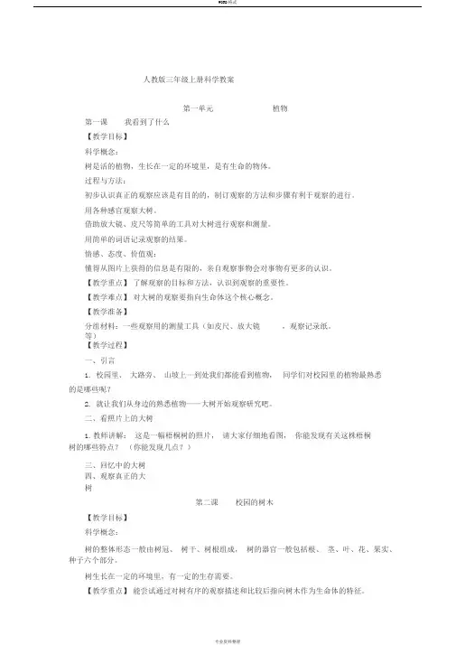 人教版三年级上册科学教案