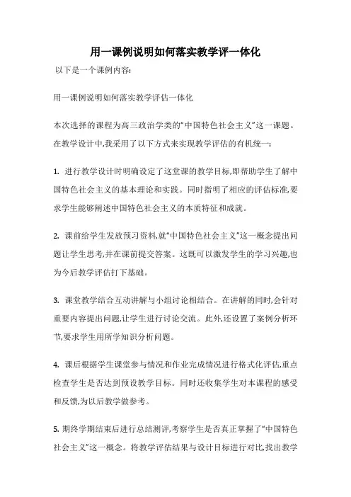 用一课例说明如何落实教学评一体化