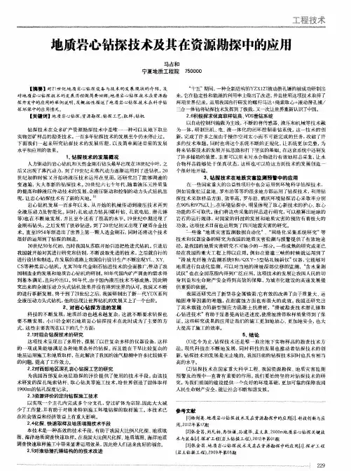 地质岩心钻探技术及其在资源勘探中的应用