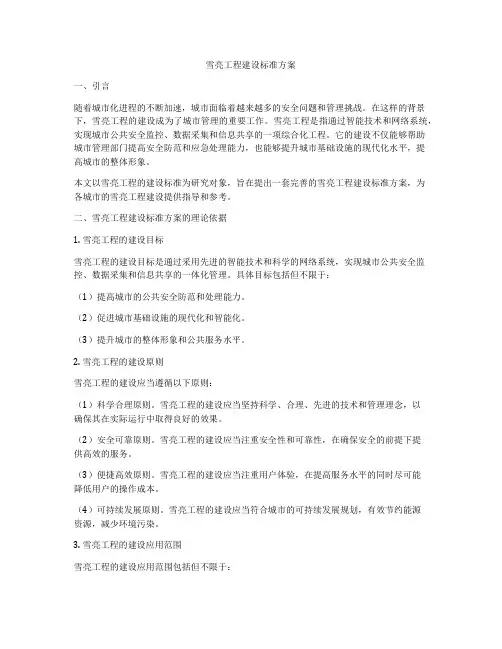 雪亮工程建设标准方案