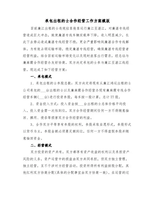 承包出租的士合作经营工作方案模版(3篇)