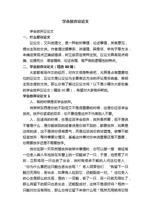 学会放弃议论文（精选30篇）