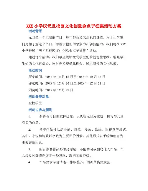 XXX小学庆元旦校园文化创意金点子征集活动方案