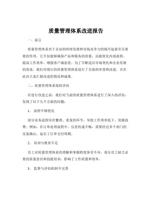 质量管理体系改进报告