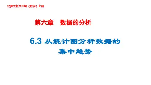 北师大版八年级数学上册从统计图分析数据的集中趋势课件