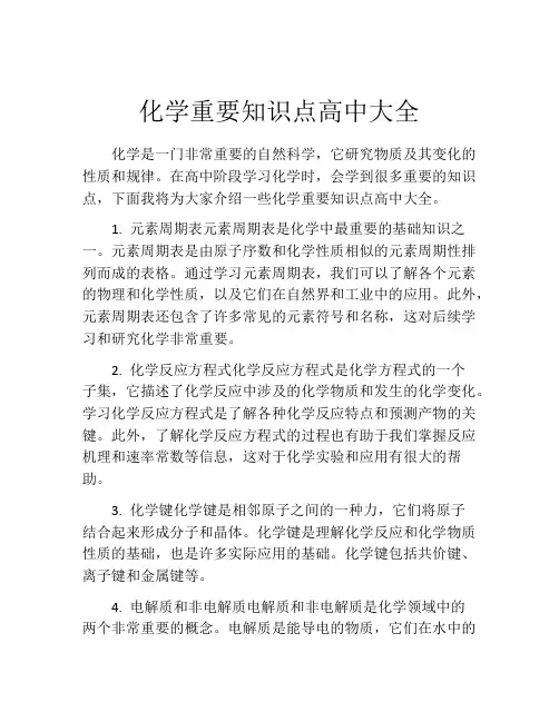 化学重要知识点高中大全
