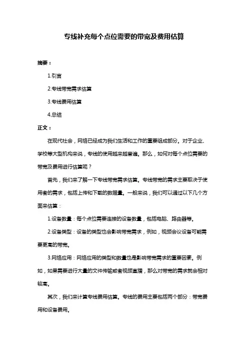 专线补充每个点位需要的带宽及费用估算