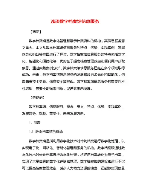 浅谈数字档案馆信息服务