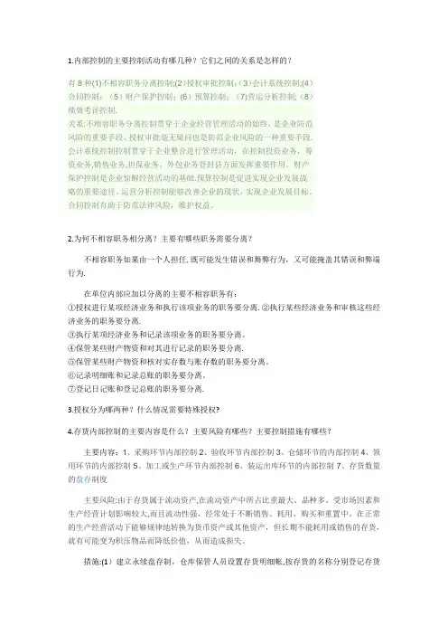 内部控制作业答案