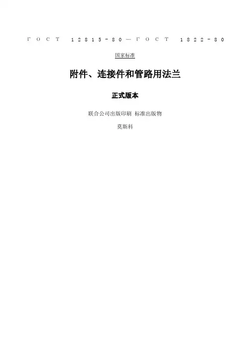 俄罗斯标准ГОСТ中文版