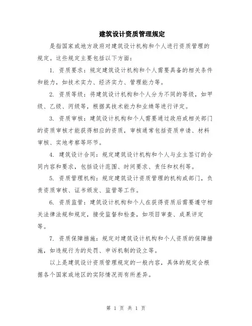 建筑设计资质管理规定