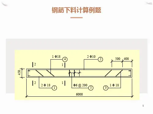 钢筋下料计算例题