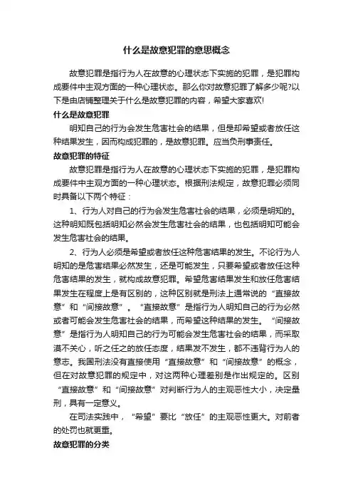 什么是故意犯罪的意思概念
